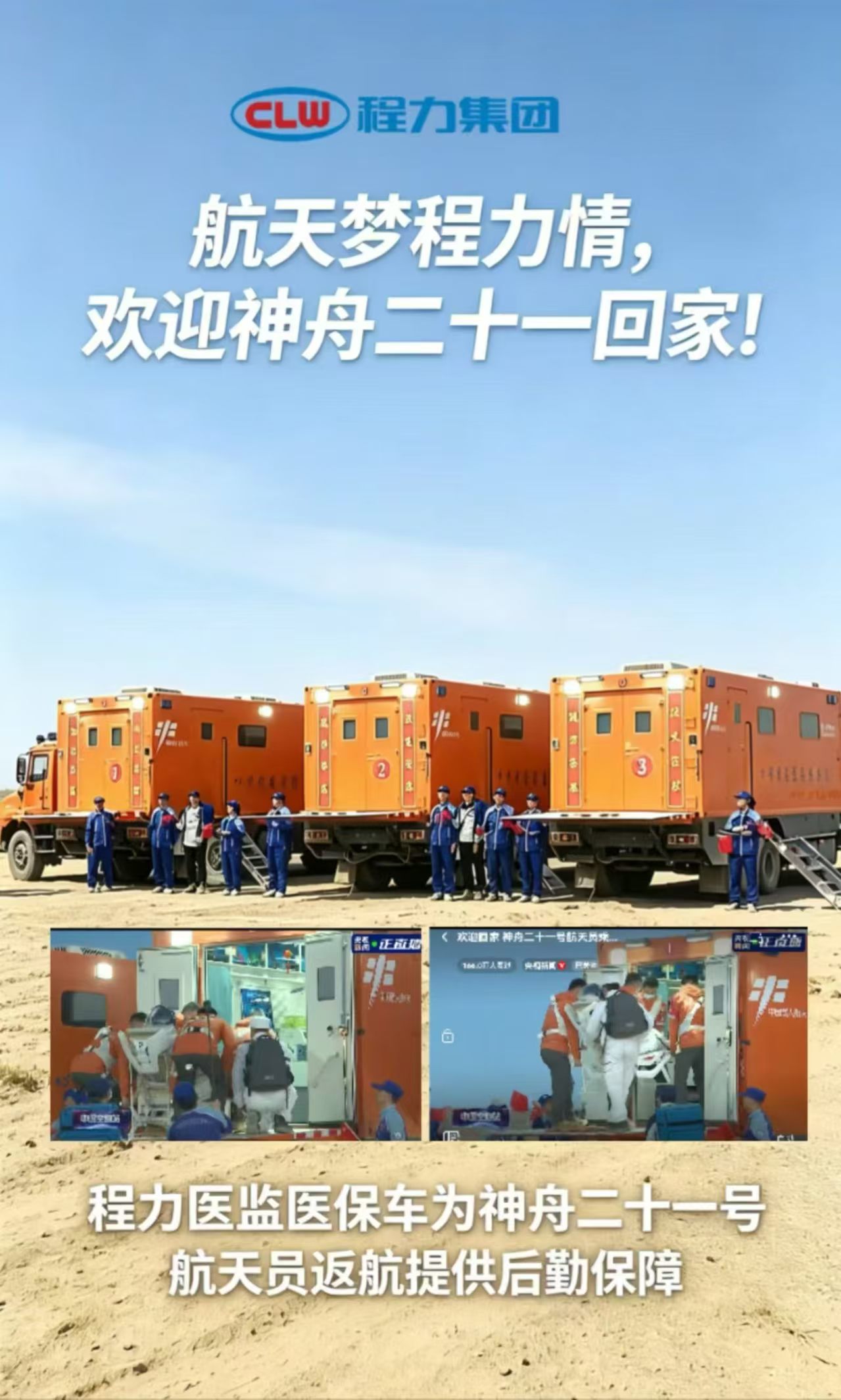 With a passion for space exploration, Chengli welcomes Shenzhou-21 home! — Chengli's medical monitoring and support vehicle provides logistical support for the Shenzhou-21 astronauts' return.