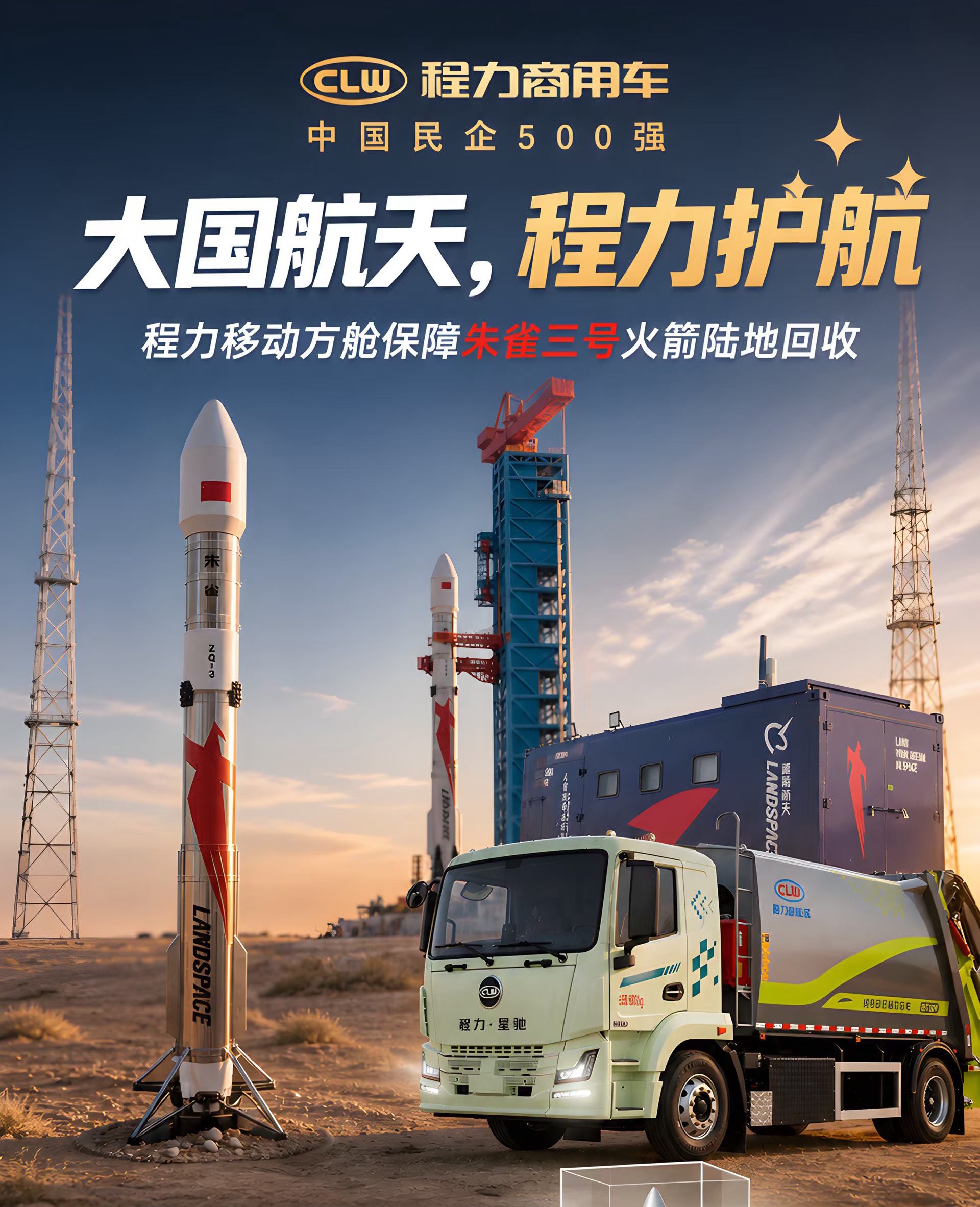A major power's space program, Chengli provides crucial support ✨ Chengli's mobile modular unit ensures the successful land return of the Zhuque-3 rocket.